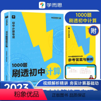1000题刷透初中计算 初中通用 [正版]学而思秘籍1000题刷透初中计算刷基础避易错学方法七八九年级过关检测易错专练突