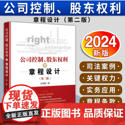 [2024新书]公司控制、股东权利和章程设计(第二版)王悦建 著 公司控制权争夺风险防控指引 法律出版社 9787519