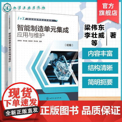 智能制造单元集成应用与维护 初级 梁伟东 1+X职业技能等级证书教材 1+X智能制造单元维护职业技能等级证书初级考证配套