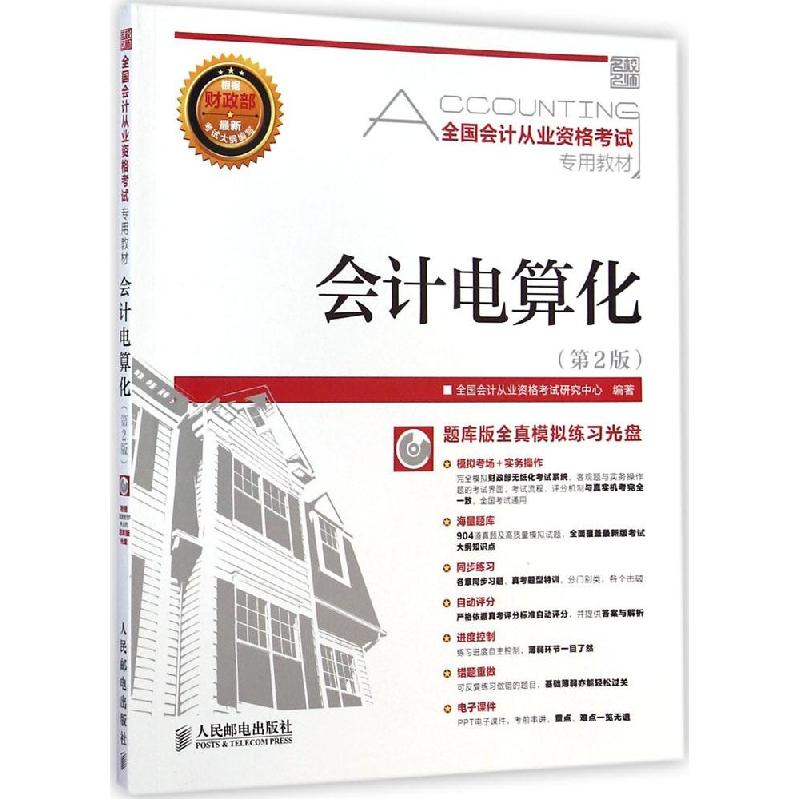 正版新书]名校名师?全国会计从业资格考试专用教材?名校名师 全