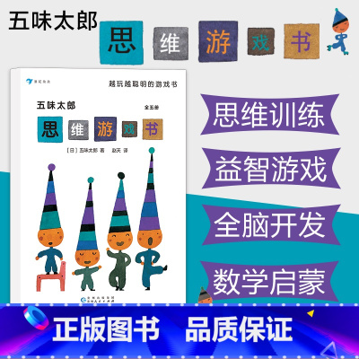 [正版]3-8岁浪花朵朵童书 五味太郎思维游戏书套装全五册 儿童互动思维益智游戏书 日本童书绘本