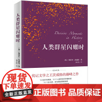 人类群星闪耀时 斯蒂芬·茨威格 开明出版社 正版书籍