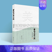 [正版]书法矛盾之美 书法辩证法书籍 书法艺术的辩证 斯舜威 著 中国哲学书籍 中国古代书法理论总结和提炼书 西苑出版