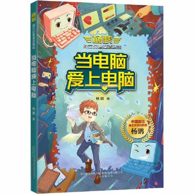 正版新书]杨鹏独立幻想童话精选•当电脑爱上电脑杨鹏9787547053