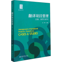 正版新书]翻译项目管理 实操、案例与研究岳峰9787301299937
