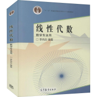 [M]线性代数-9787040198706