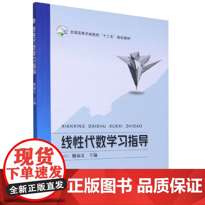 线性代数学习指导 魏福义主编 9787109285316 中国农业出版社全国高等农林院校“十三五”规划教材