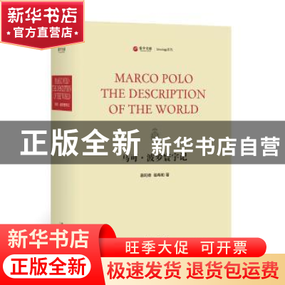 正版 马可·波罗寰宇记 慕阿德,伯希和著 中西书局 9787547513033
