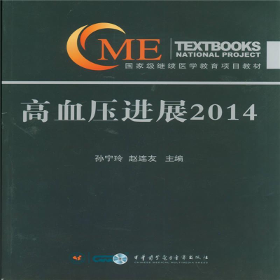 正版新书]高血压进展2014孙宁玲,赵连友9787830050092