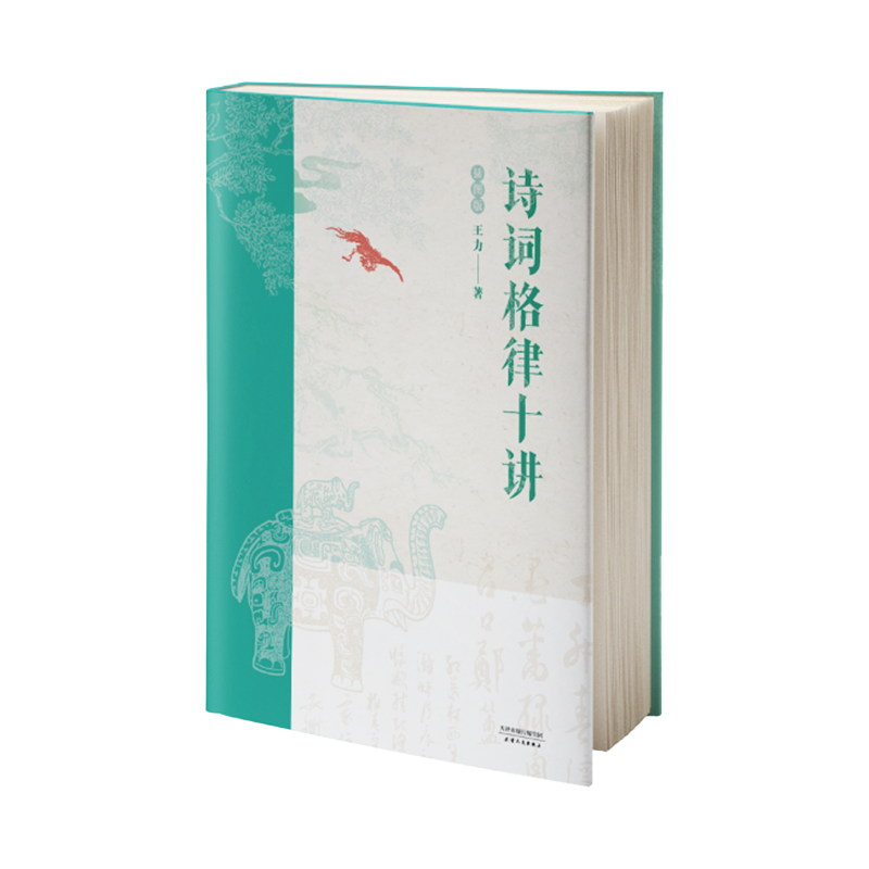 音像诗词格律十讲:插图版王力