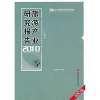 正版新书]旅游产业研究报告2010张凌云9787563720729