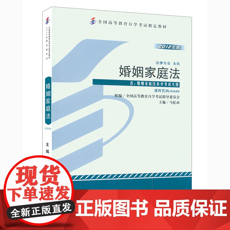 []全国高等教育自学考试指定教材05680 婚姻家庭法2012年版 马忆南主编 法律专业 本科段 附学科自考大纲 正版图