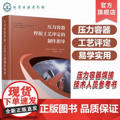 压力容器焊接工艺评定的制作指导 焊接工艺评定概述 国内外评定标准体系 焊接工艺评定试件分类对象 压力容器焊接技术人员参