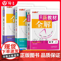 钟书金牌新教材全解高中必修1数学物理化学必修第一册高一年级上册上海专用高中文言文完全解读含教材习题答案天津人民出版社