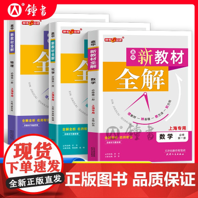 钟书金牌新教材全解高中必修1数学物理化学必修第一册高一年级上册上海专用高中文言文完全解读含教材习题答案天津人民出版社