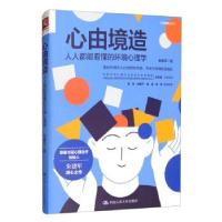 正版新书]心由境造:人人都能看懂的环境心理学朱建军9787300293