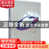 正版 制造创新方法链 周元等编著 科学出版社 9787030424884 书籍