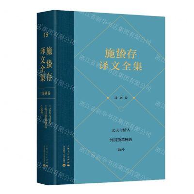 [N]施蛰存译文全集(戏剧卷丈夫与情人外国独幕剧选集外)(精)-9787208180048