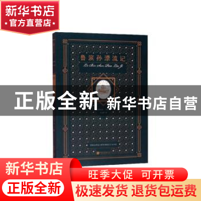 正版 鲁滨孙漂流记(插图典藏本) (英)丹尼尔·笛福著 中国画报出版