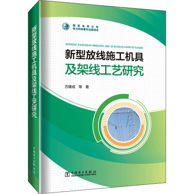 [M]新型放线施工机具及架线工艺研究-9787519864637