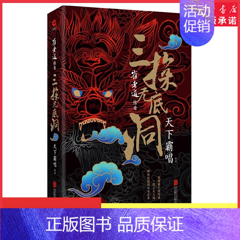 [正版]崔老道传奇三探无底洞精装版天下霸唱著 四神战三妖 鬼吹灯前传盗墓系列发丘派 奇幻惊险灵异小说 经典小说书店书