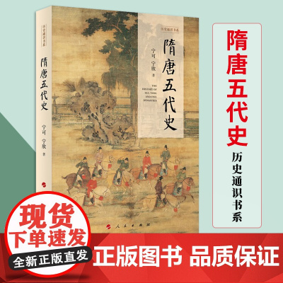 2023新书 隋唐五代史(历史通识书系) 宁可 宁欣 著 人民出版社