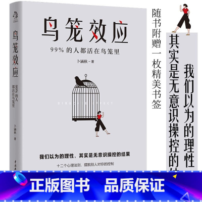 [正版]鸟笼效应 99%的人都活在鸟笼里 我们以为的理性,其实是无意识操控的结果 卜涵秋着 社会科学心理学书籍 书籍