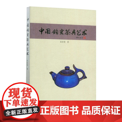 中国钧窑茶具艺术