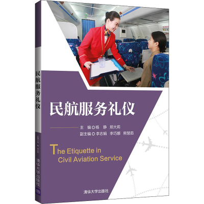 醉染图书民航服务礼仪9787302591979