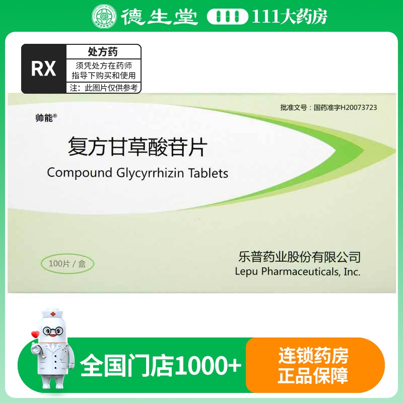 帅能 复方甘草酸苷片 100片/盒