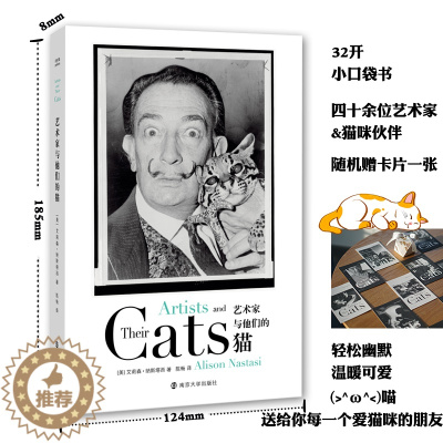 [醉染正版]艺术家与他们的猫 (美)艾莉森·纳斯塔西 散文 文学 南京大学出版社