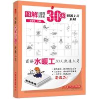 正版新书]图解水暖工30天快速上岗金智华9787560990231