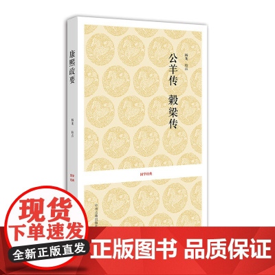 国学经典丛书:公羊传 榖梁传 杨龙校 点 中州古籍出版社 正版书籍