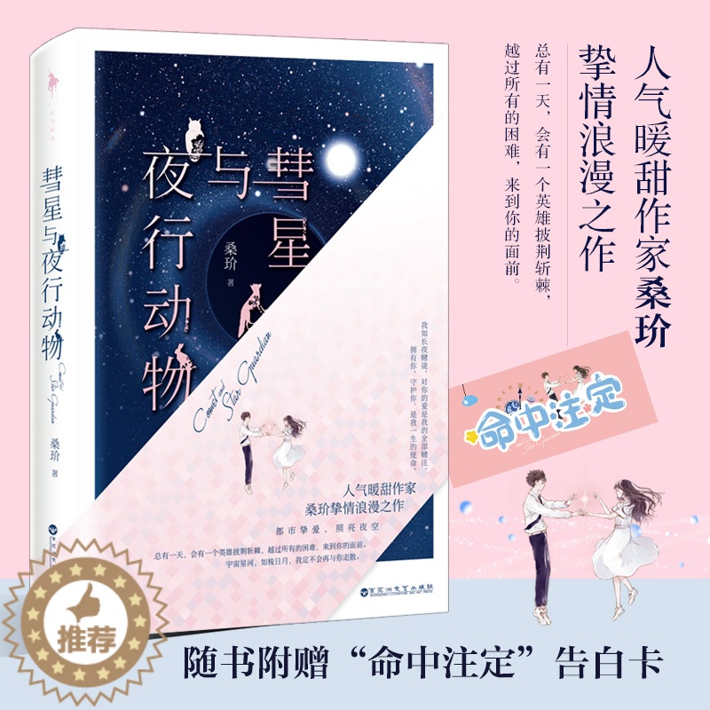 [醉染正版]正版 彗星与夜行动物 赠告白卡 人气暖甜作家桑玠挚情浪漫之作 多情公子沈嘉宁&当红主播菱沐 现代长篇小说