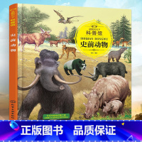 史前动物 [正版] 童眼识天下科普馆.史前动物 趣味科普 科学启蒙孩子贴心科学老师以简明生动的文字 解答万物的奥秘 史前