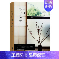 [正版] 人生不止如此 王萌 著 王萌 编 名家作品导读书籍 中国现当代随笔文学 江苏凤凰文艺出版社