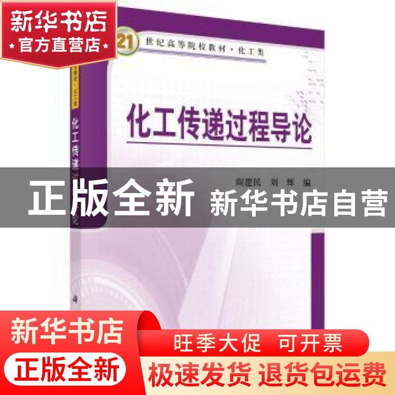 正版 化工传递过程导论(化工类21世纪高等院校教材) 编者:阎建民/