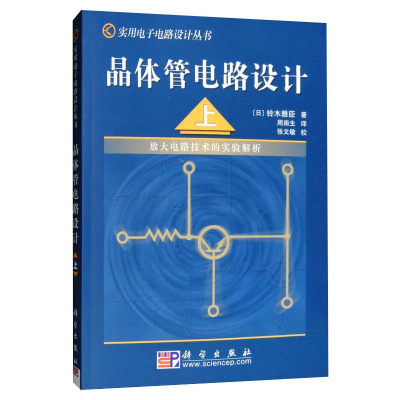 [M]晶体管电路设计 上——放大电路技术的实验解析-9787030133083