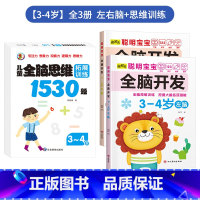 ✍店长推荐3册[3-4岁]左右脑+思维训练 [正版]儿童左右脑开发训练全脑益智逻辑思维书连线迷宫数学游戏书2-3-4-5