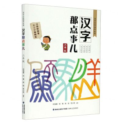 [N]汉字那点事儿(2年级)/汉字分级指导丛书-9787555024392