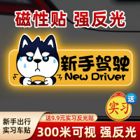 [补贴10%]实习期车贴新手上路反光标志汽车磁贴搞笑车标创意磁吸女司机贴