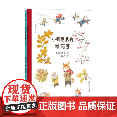 小狗尼尼的春与夏+小狗尼尼的秋与冬 秋草爱 著 绘本