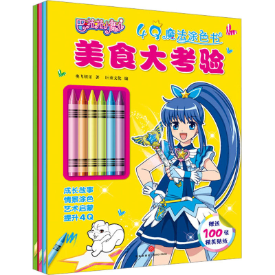 [M]巴啦啦小魔仙4Q魔法涂色书(全4册) 奥飞娱乐 著 -1160331