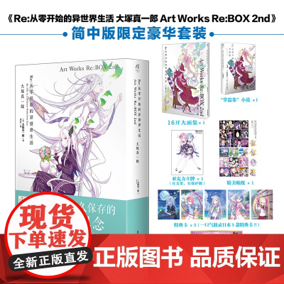 [裸书无赠品]Re:从零开始的异世界生活 大塚真一郎 Art Works Re:BOX 2nd异世界热血 北京工艺美术出