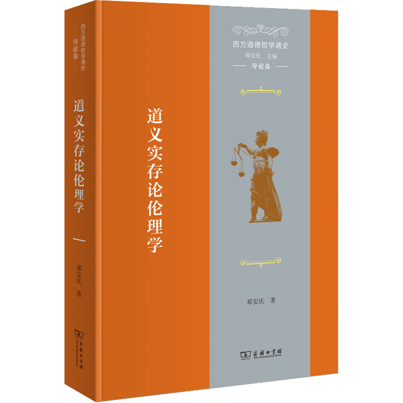 [M]西方道德哲学通史 导论卷 道义实存论伦理学-9787100204835