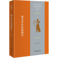 [M]西方道德哲学通史 导论卷 道义实存论伦理学-9787100204835