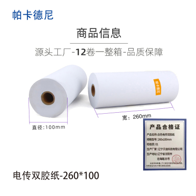 帕卡德尼/双胶流水纸/电传纸/打印纸/针式打印纸 260x100mm