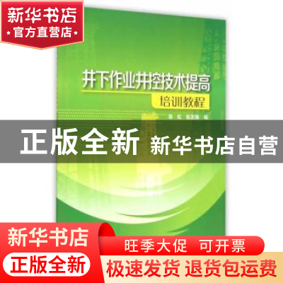 正版 井下作业井控技术提高培训教程 郭虹,张发展 编 石油工业