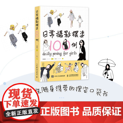 [口袋版]日常摄影摆姿100例 人像摄影摆姿手册人像摄影书籍美姿摆姿技巧拍照技巧书模特poss摆拍港风日系古风拍照风格摆