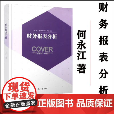 正版 财务报表分析 何永江编著 会计报表会计分析 南开大学出版社